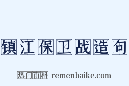 镇江保卫战造句是什么意思的图片